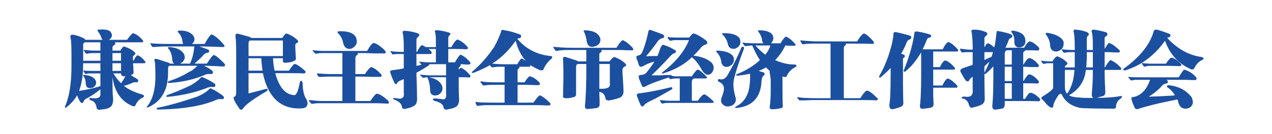 康彦民在全市经济工作推进会上强调<br>坚持问题导向 采取有力措施 深挖发展潜力<br>确保高质量实现时间任务“双过半”